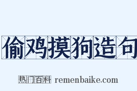 偷鸡摸狗造句是什么意思的图片